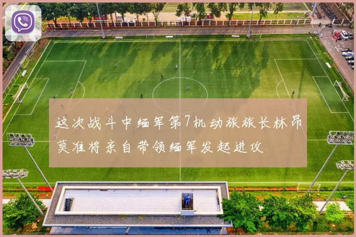 这次战斗中缅军第7机动旅旅长林昂莫准将亲自带领缅军发起进攻