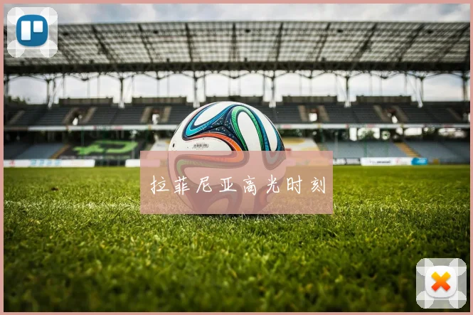 拉菲尼亚高光时刻