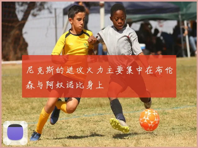 尼克斯的进攻火力主要集中在布伦森与阿奴诺比身上