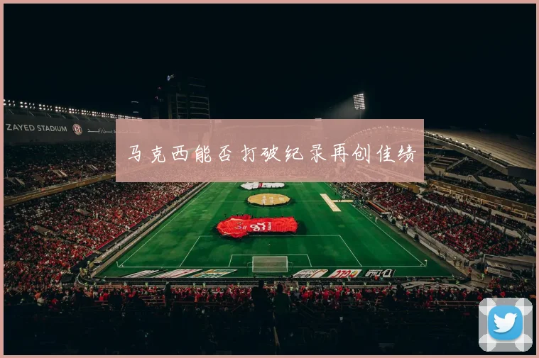 马克西能否打破纪录再创佳绩