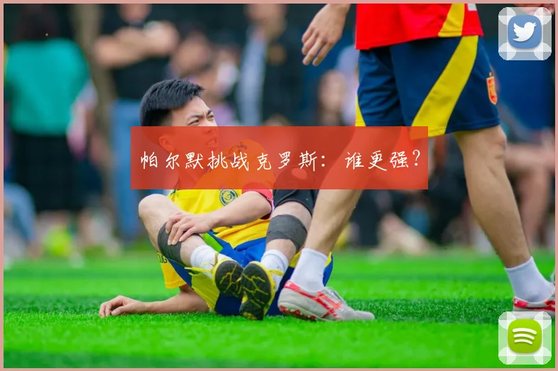 帕尔默挑战克罗斯：谁更强？