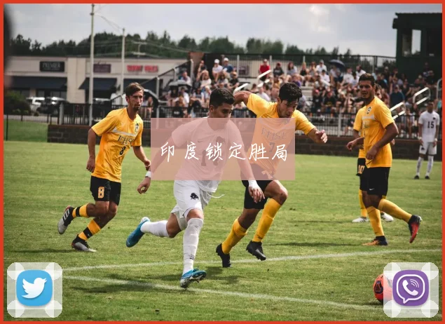 印度锁定胜局