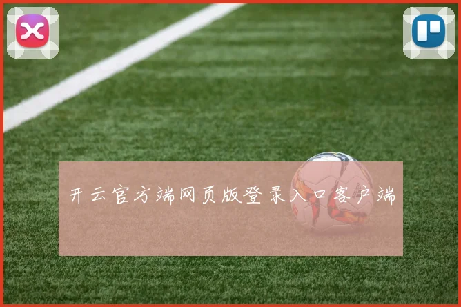 开云官方端网页版登录入口客户端
