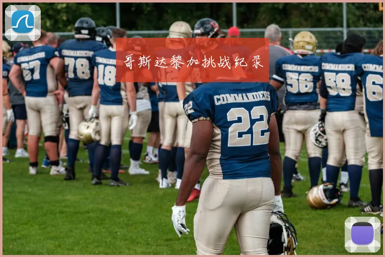 哥斯达黎加挑战纪录