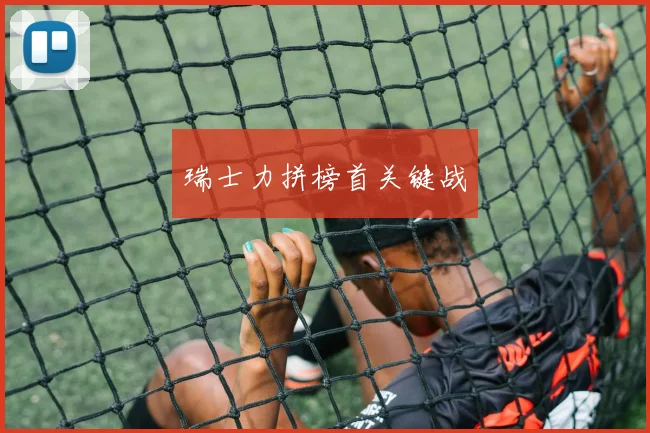 瑞士力拼榜首关键战