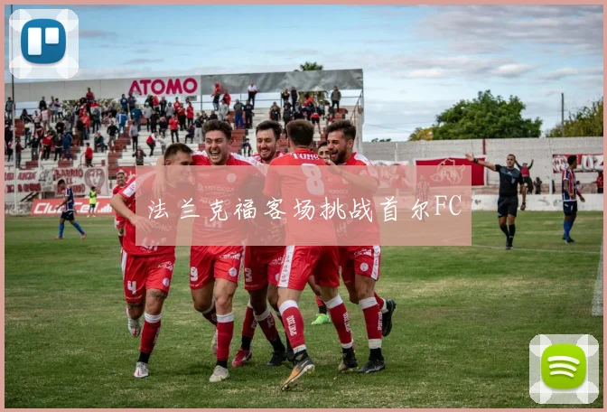 法兰克福客场挑战首尔FC