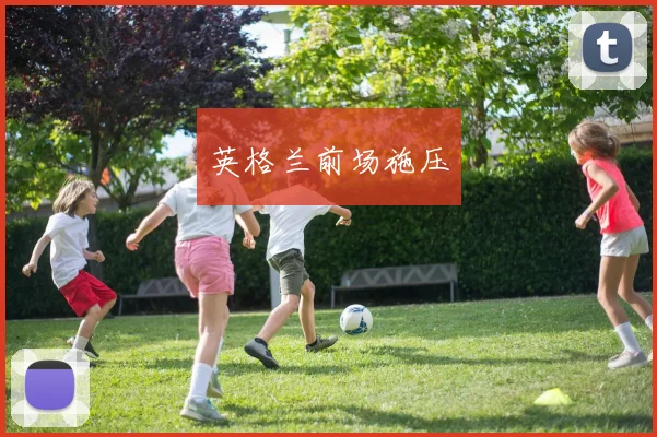 英格兰前场施压