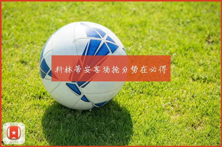 科林蒂安客场抢分势在必得