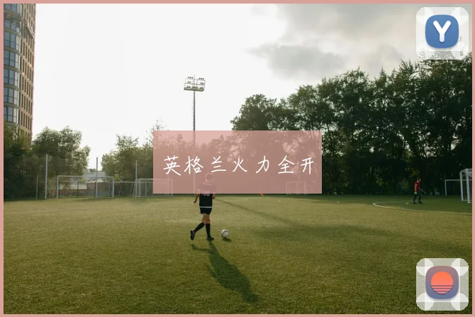 英格兰火力全开