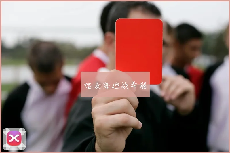 喀麦隆迎战希腊