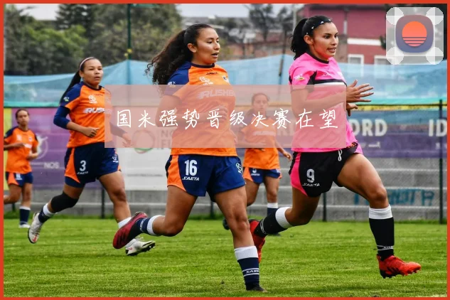 国米强势晋级决赛在望