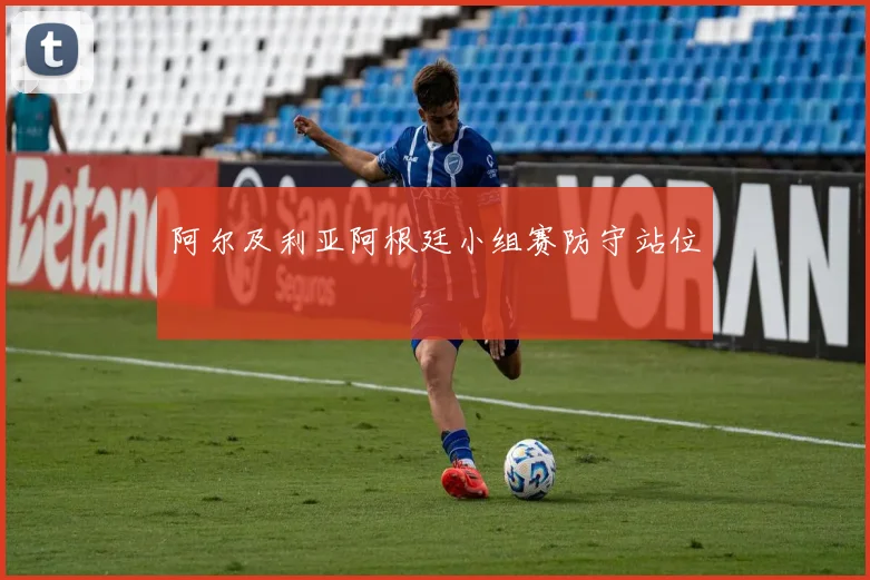 阿尔及利亚阿根廷小组赛防守站位