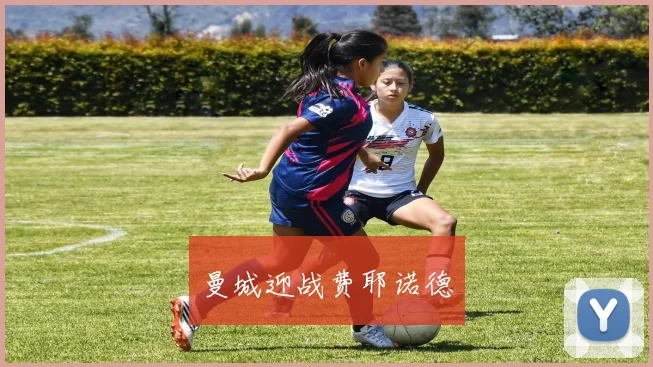 曼城迎战费耶诺德