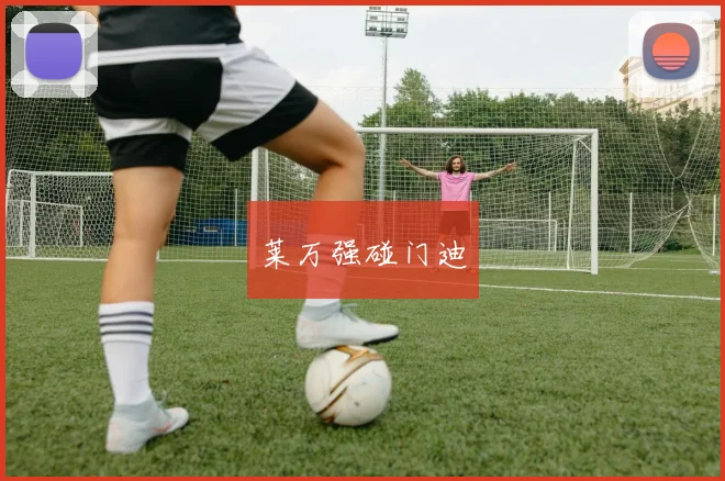莱万强碰门迪