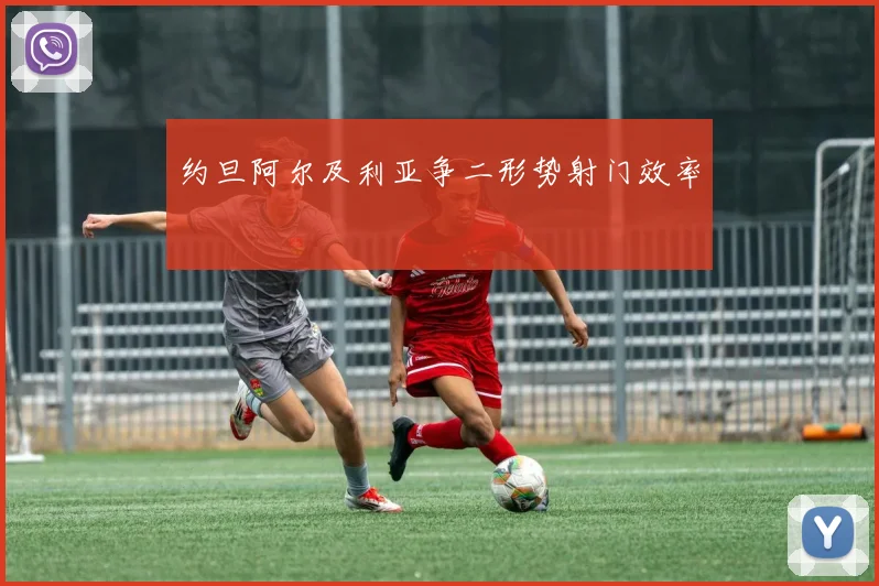 约旦阿尔及利亚争二形势射门效率