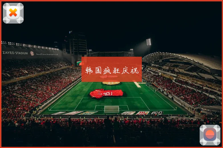 韩国疯狂庆祝