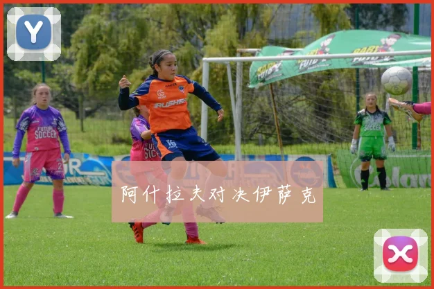 阿什拉夫对决伊萨克