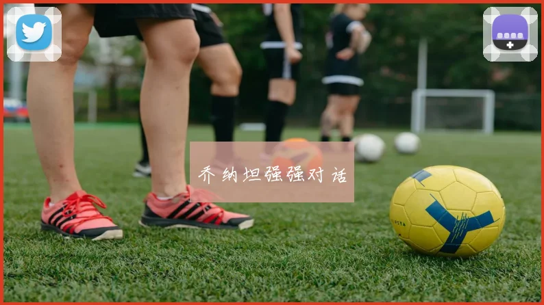乔纳坦强强对话