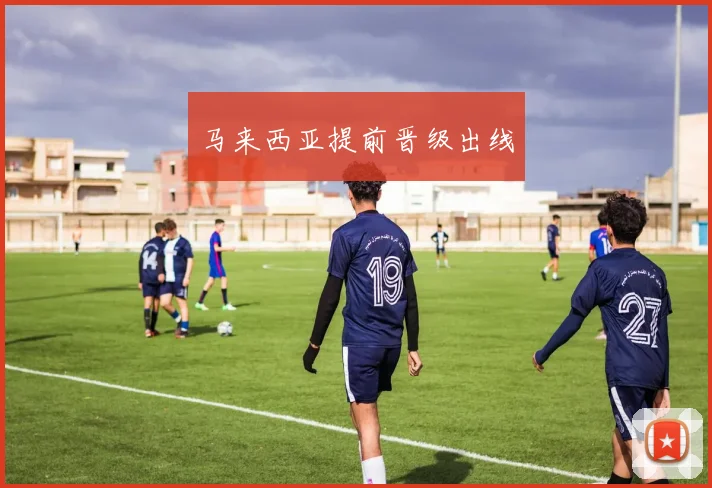 马来西亚提前晋级出线