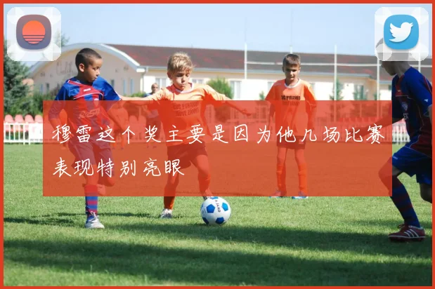 穆雷这个奖主要是因为他几场比赛表现特别亮眼