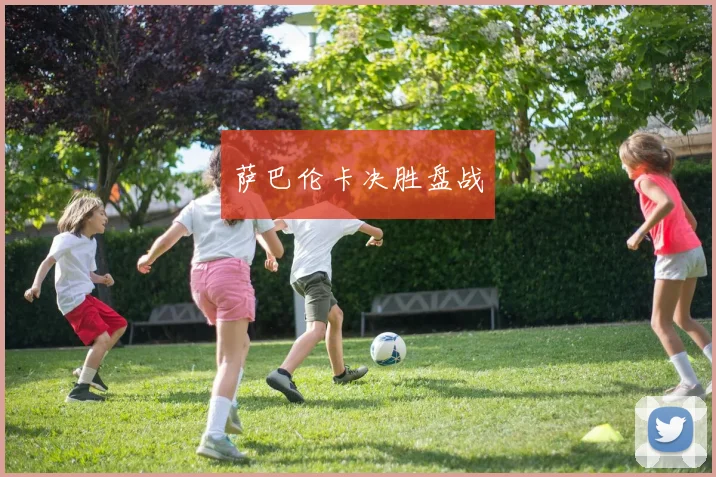 萨巴伦卡决胜盘战