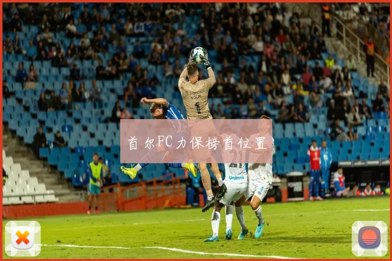 首尔FC力保榜首位置