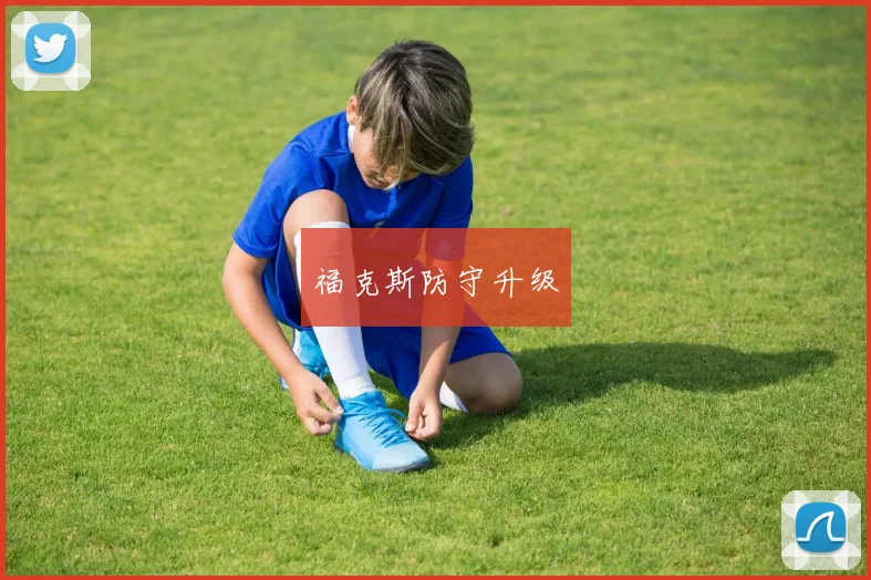 福克斯防守升级