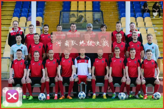 河南队终极决战
