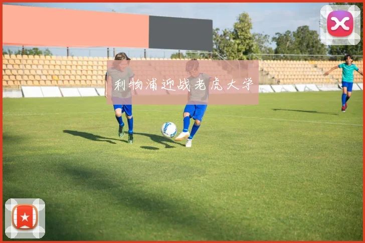 利物浦迎战老虎大学