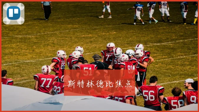斯特林德比焦点