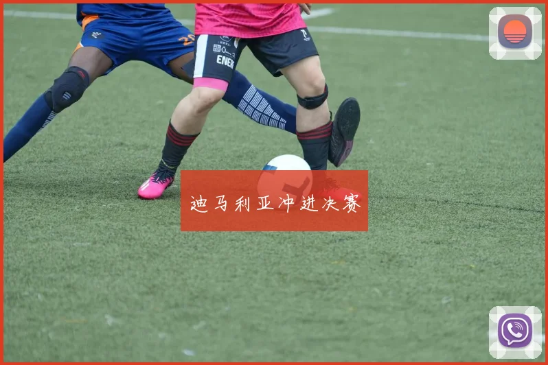 迪马利亚冲进决赛