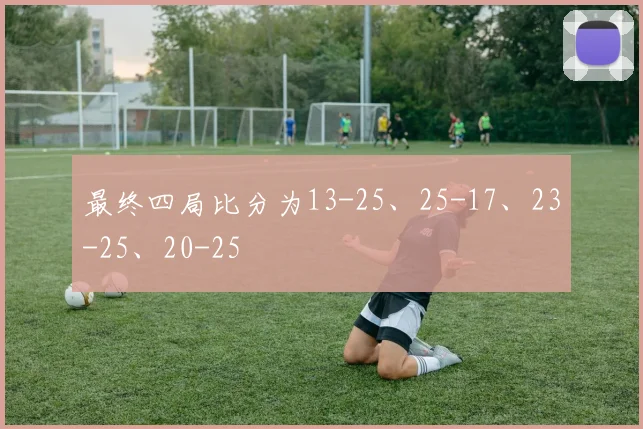 最终四局比分为13-25、25-17、23-25、20-25