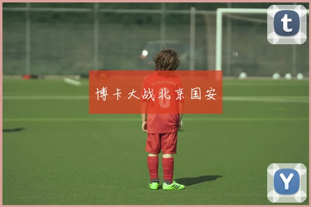 博卡大战北京国安
