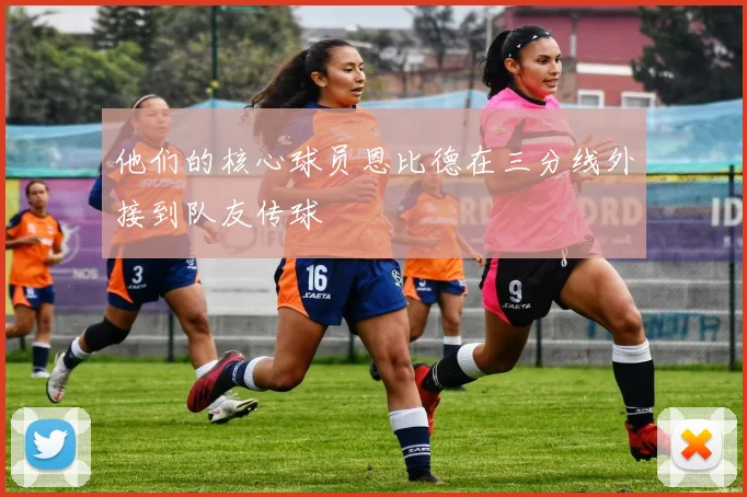 他们的核心球员恩比德在三分线外接到队友传球