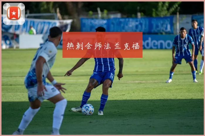 热刺会师法兰克福