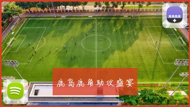 鹿岛鹿角助攻盛宴
