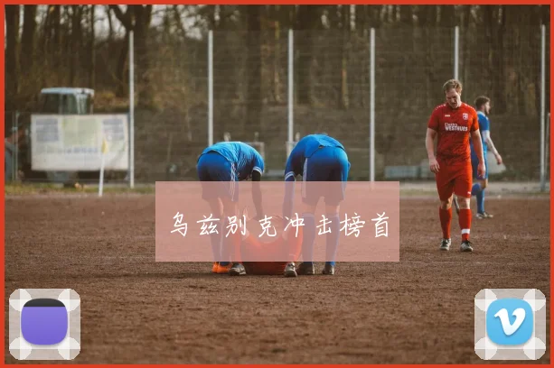 乌兹别克冲击榜首