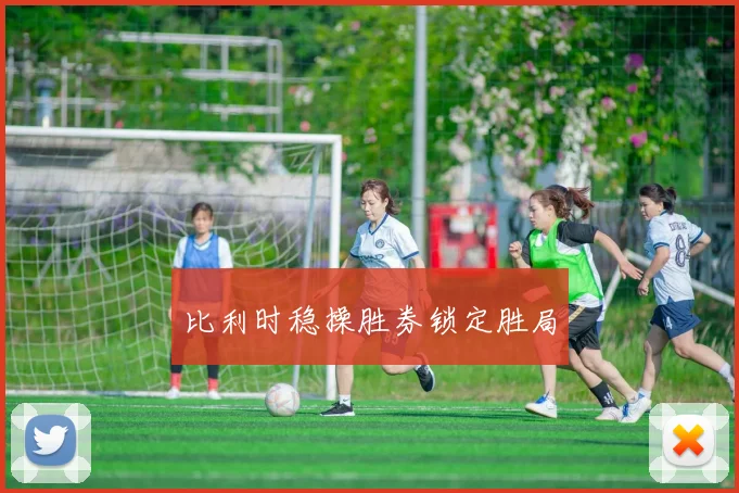 比利时稳操胜券锁定胜局