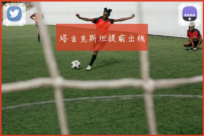 塔吉克斯坦提前出线