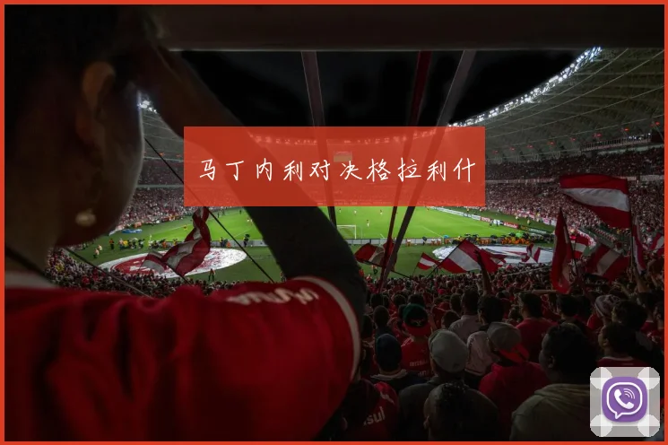 马丁内利对决格拉利什