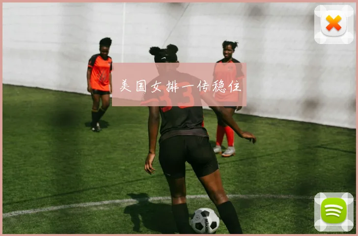 美国女排一传稳住