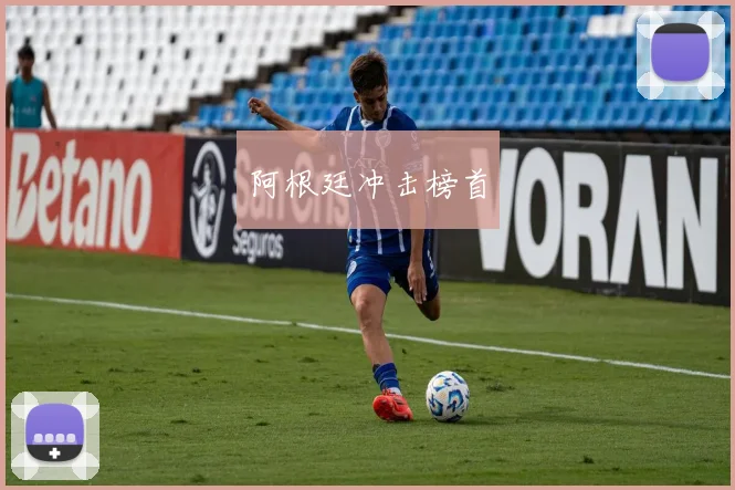阿根廷冲击榜首