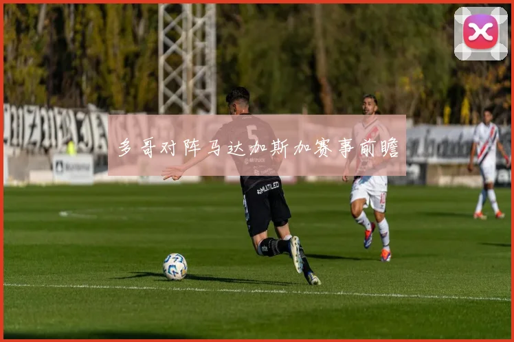 多哥对阵马达加斯加赛事前瞻