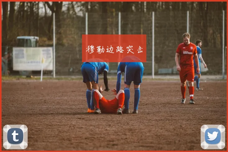 穆勒边路突击