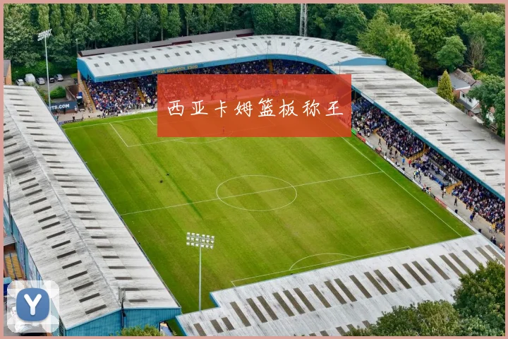 西亚卡姆篮板称王