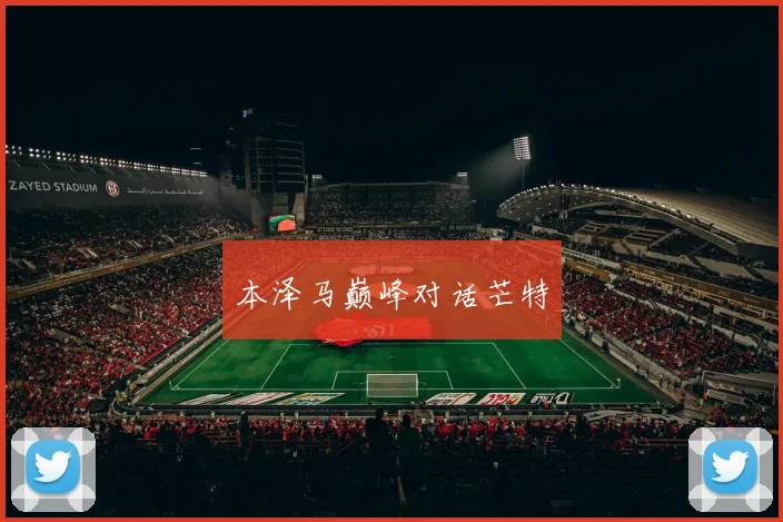 本泽马巅峰对话芒特