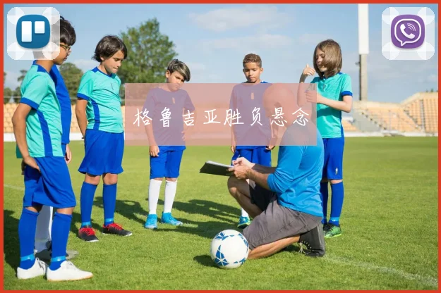 格鲁吉亚胜负悬念