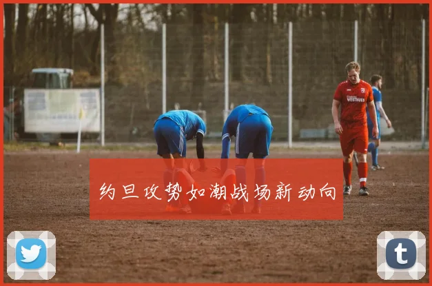 约旦攻势如潮战场新动向