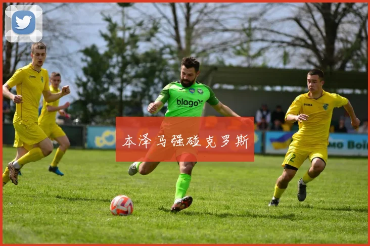 本泽马强碰克罗斯