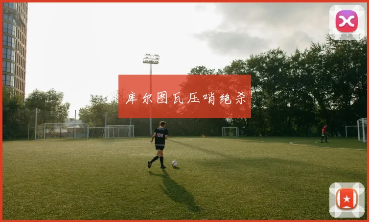 库尔图瓦压哨绝杀